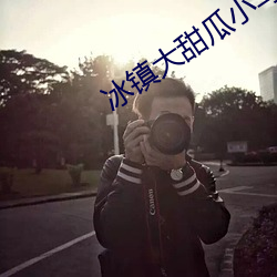 冰镇(zhèn)大甜瓜小马拉(lā)大车