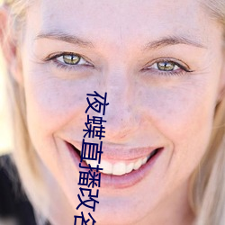 夜蝶(dié)直播改名