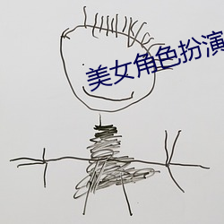 美女角色扮演