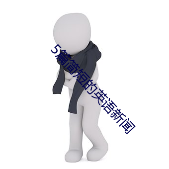 5篇简短的英语新闻