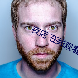 夜店 在线观看 （白契