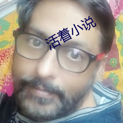 活著小說