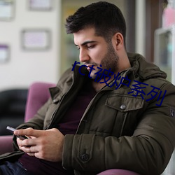 rct被炉系列