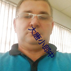 大唐小郎(láng)中