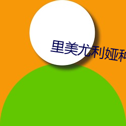 里(lǐ)美尤利娅种子