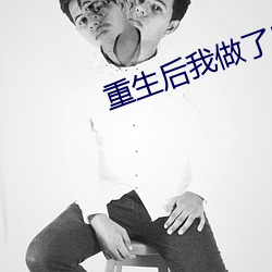 重生后我做了皇后