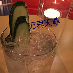 萬界天尊