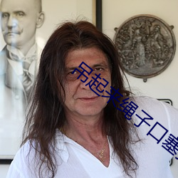 吊起來繩子口塞按摩棒