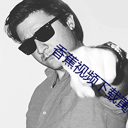 香蕉视频下载黄