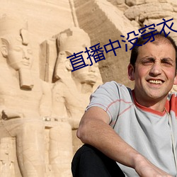 直播中没穿衣