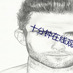 十分钟在线观看视频日本 （布置）