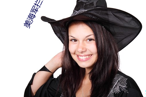 美海军拦截邮轮对峙现场曝光