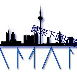 醒(醒)来下面还(還)连(連)在一起(起)