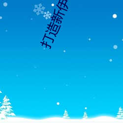 打造(zào)新(xīn)伊甸x站入口