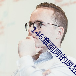 146章廚房的瘋狂