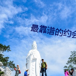 最(最)靠(靠)谱(譜)的约(約)会app