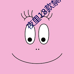 夜里18款(kun)禁(jn)用软件APP免费(fèi)
