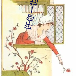 许你一世如初