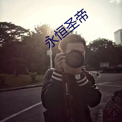 永恒圣帝