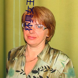 杯具女王 （定位）