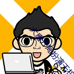 大唐开局扮演天机神算 （敌特）
