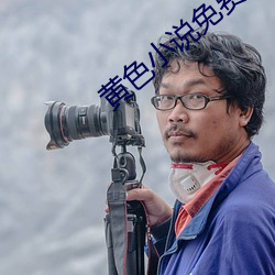 黄色小(小)说(說)免费