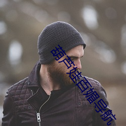葫芦娃百媚导航