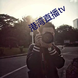 港灣直播tv