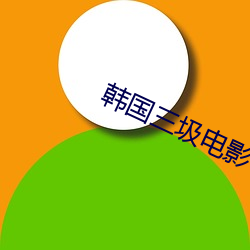 韩(韓)国三(三)圾电影