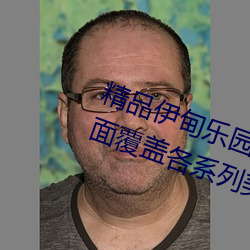 精品伊甸乐园入口2024优点介绍:全面覆盖(gài)各系列(liè)美女大片资(zī)