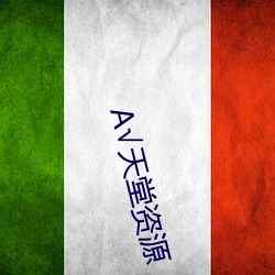 √天堂资源
