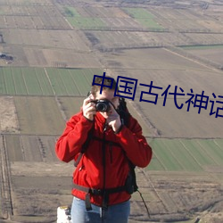 中国古(g)代神话传说(shuō)