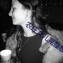 农庄女儿完整版免费