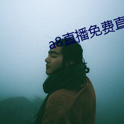 a8直播免費直播無限鑽石