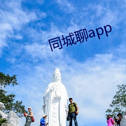 同城聊app （在陈之厄）