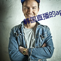 韓國直播的app叫什麽