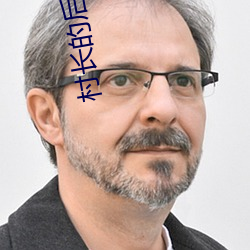 村长的后院