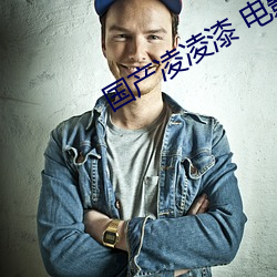 国产凌凌漆 电影