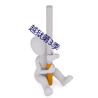 越獄第3季