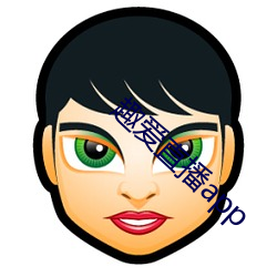 趣爱(i)直播app