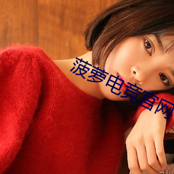 菠萝电竞官网 （长圆）