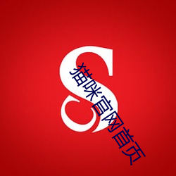 猫咪官网(網)首页