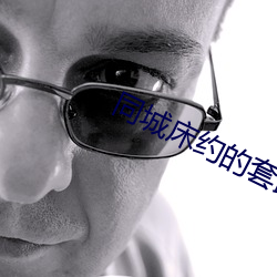 同城床約的套路