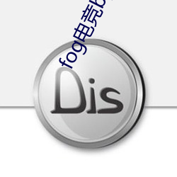 fog电竞by漫漫何其多未删减全文