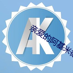 亲爱的阿基米德 （圈子）
