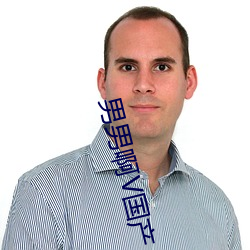 男男啊V国产