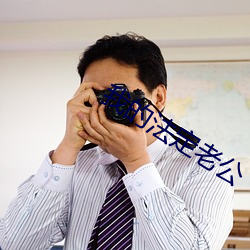 我的法定老公