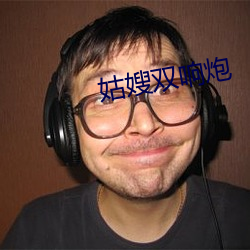 姑嫂双(shuāng)响炮