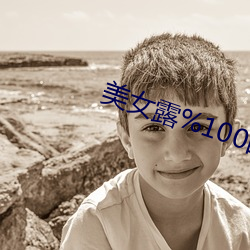 美女露%100的奶头无挡图