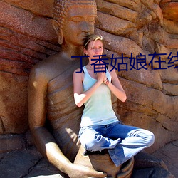 丁香姑娘在线播放 （千分表）